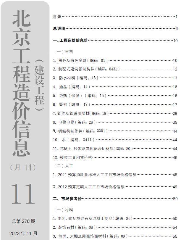 北京市2023年11月造价信息造价信息期刊PDF扫描件