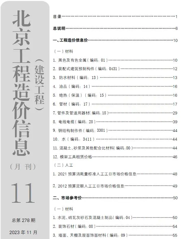 北京2023年11月建设工程造价信息
