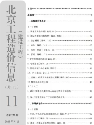 北京市2023年11月造价信息pdf
