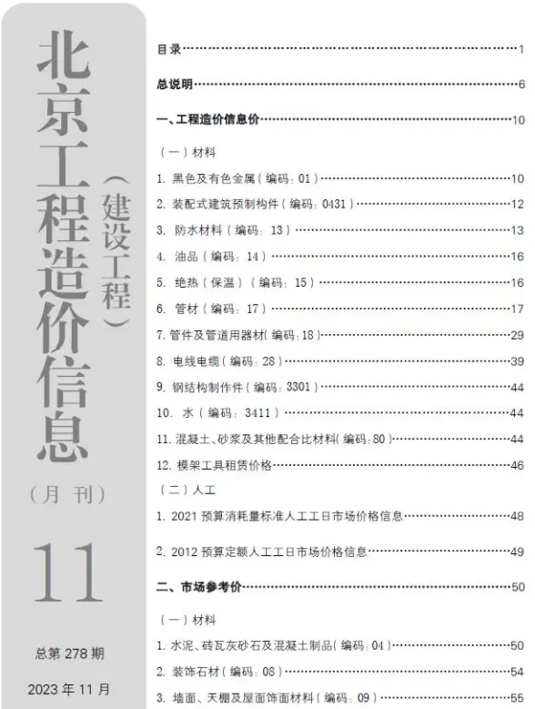 北京市2023年11月投标造价信息