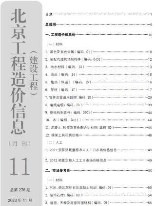 北京市2023年第11期造价信息期刊PDF电子版