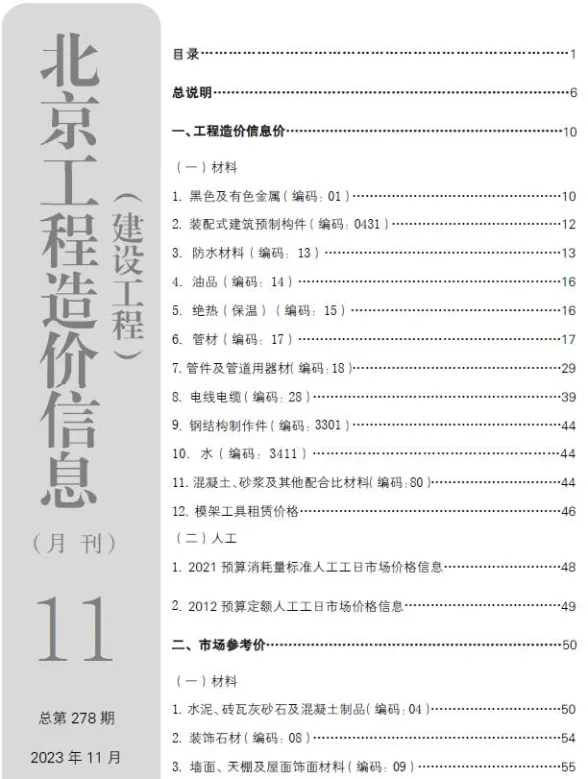 北京2023年11月建设工程造价信息期刊扫描件pdf 北京2023年11月建设工程造价信息