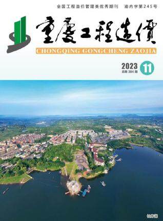 重庆市2023年第11期造价信息期刊PDF电子版
