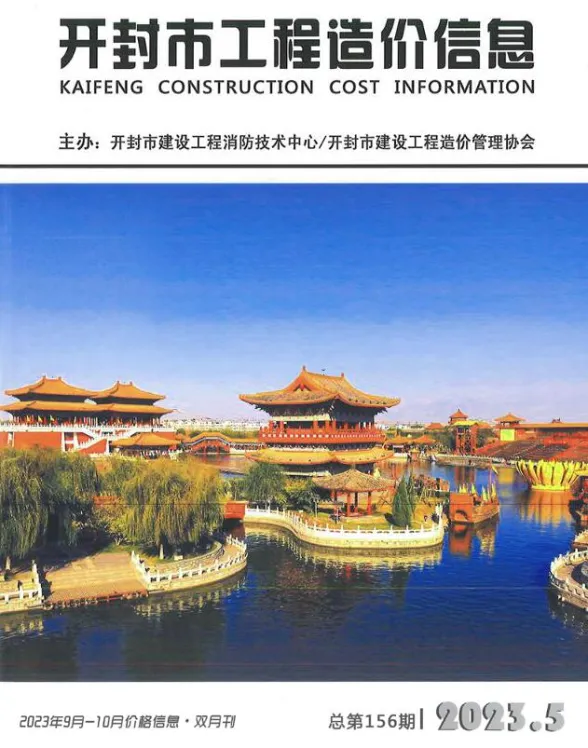 开封市2023年5期9、10月建设工程造价信息期刊扫描件pdf 开封市2023年5期9、10月建设工程造价信息