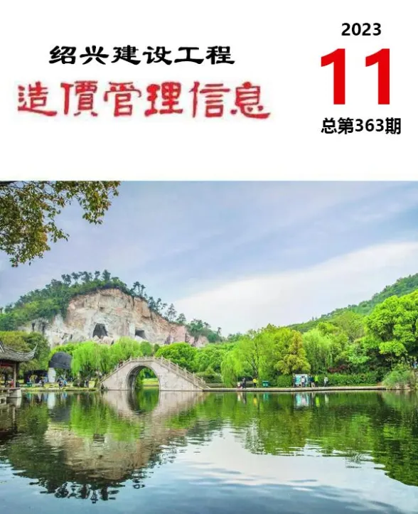 绍兴市2023年11月建设工程造价管理信息封面