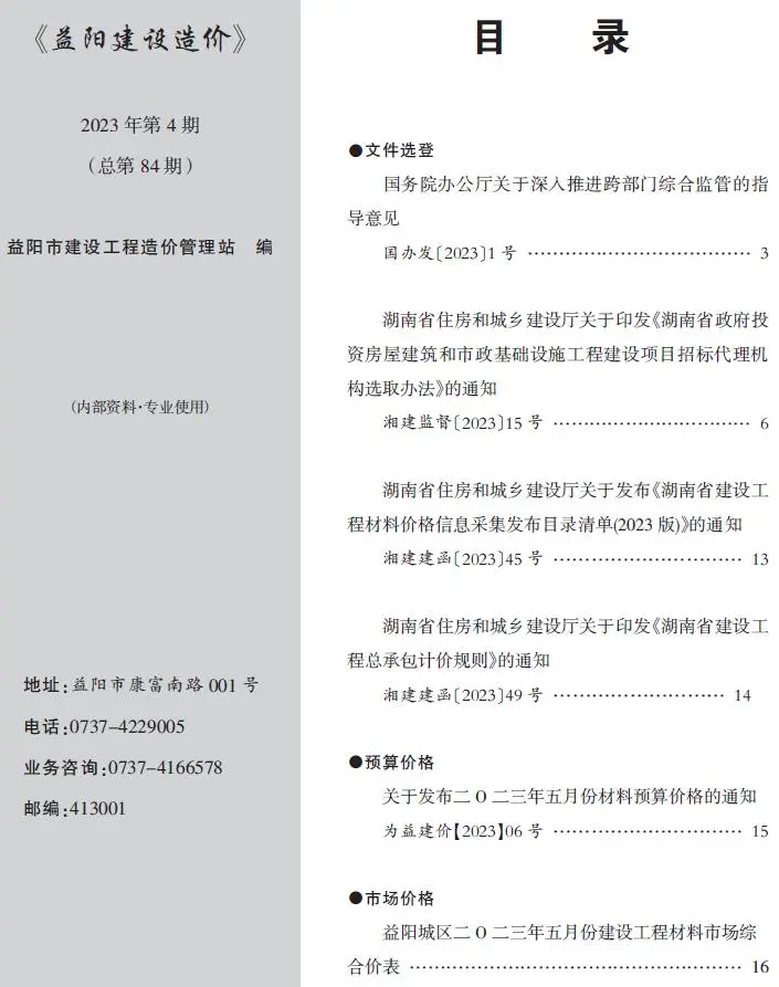 益阳2023年4期5月建设造价