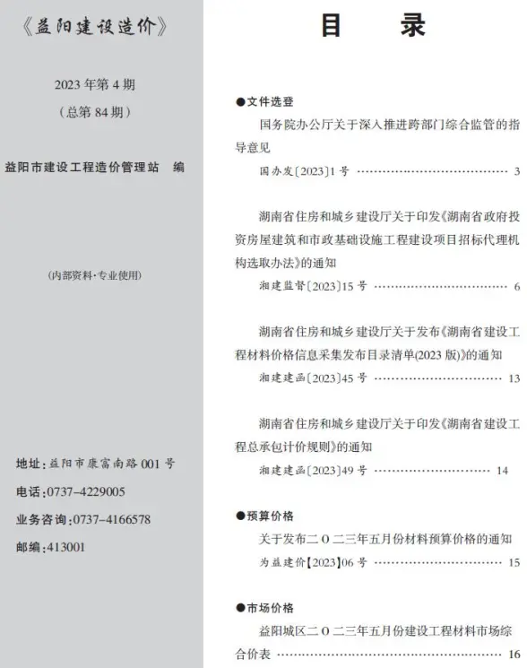 益阳市2023年4期5月建筑造价信息