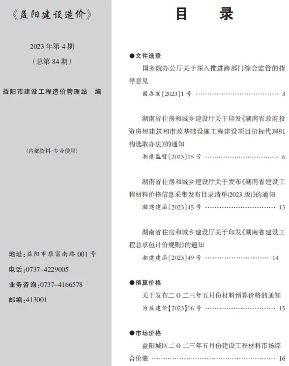 益阳市2023年5月工程造价期刊PDF第一页