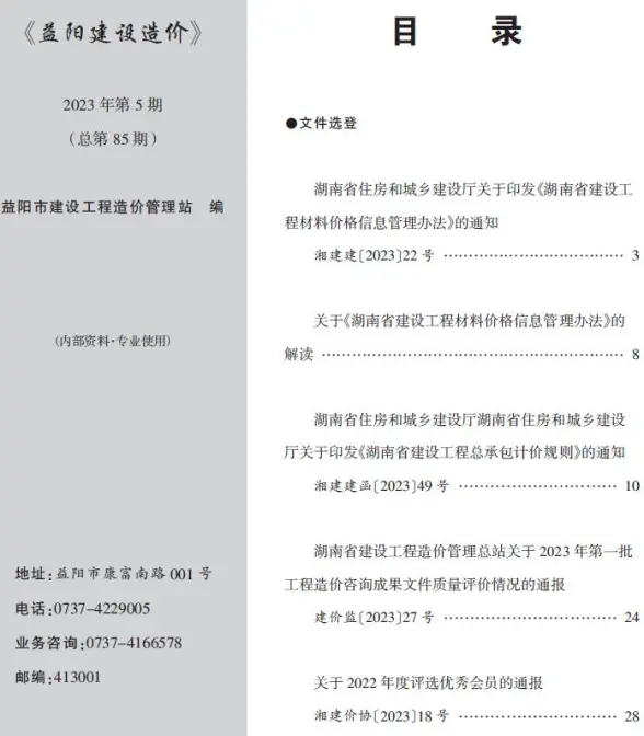 益阳市2023年5期6月建筑造价信息