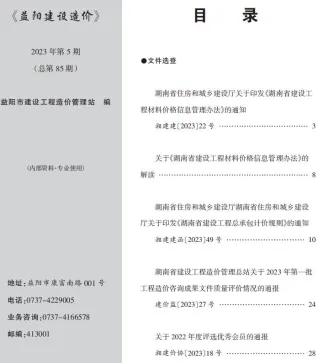 益阳市2023年6月造价信息简介首图(工程建筑招投标参考文件)