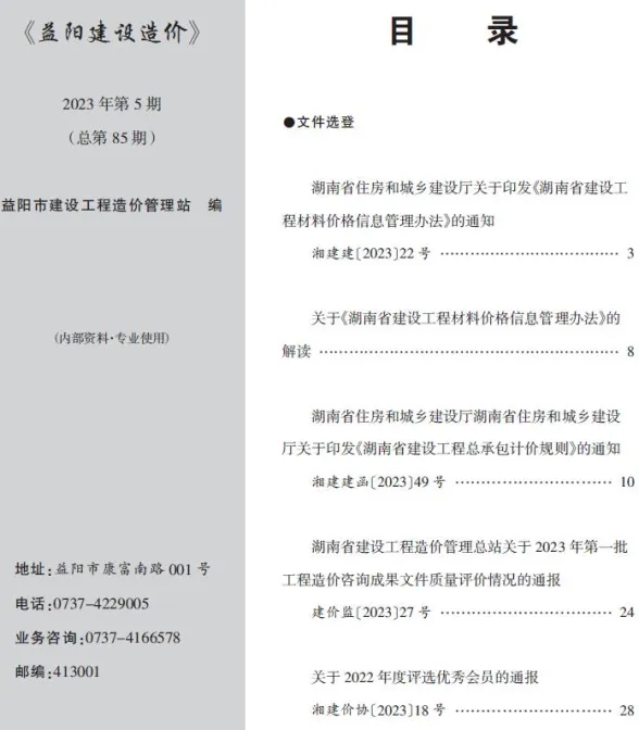 益阳市2023年6月工程造价期刊PDF第一页