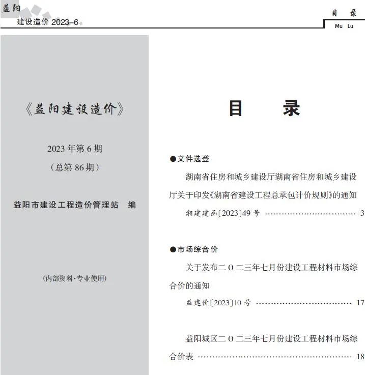 益阳市2023年6期7月建设造价
