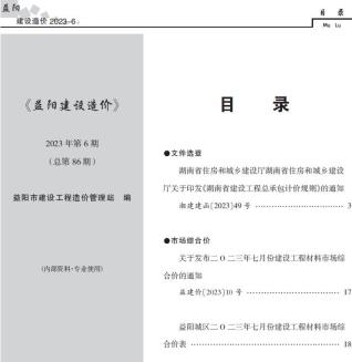 益阳市2023年6期7月造价信息