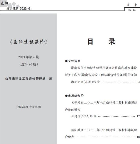 益阳市2023年6期7月建设造价信息