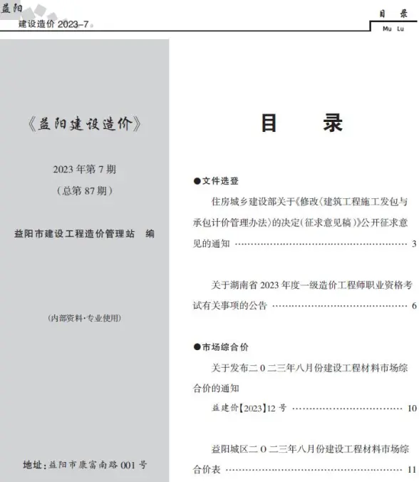 益阳市2023年7期8月建筑造价信息