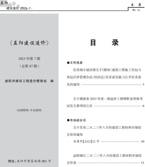 益阳市2023年8月工程造价期刊PDF第一页