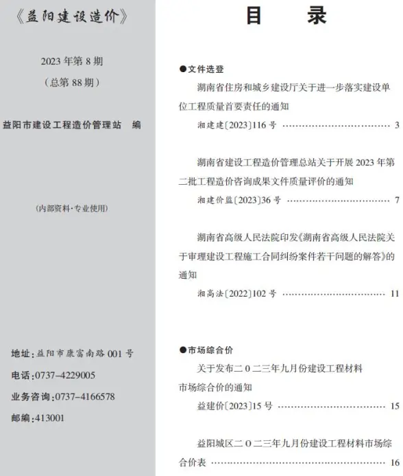 益阳市2023年8期9月建筑造价信息