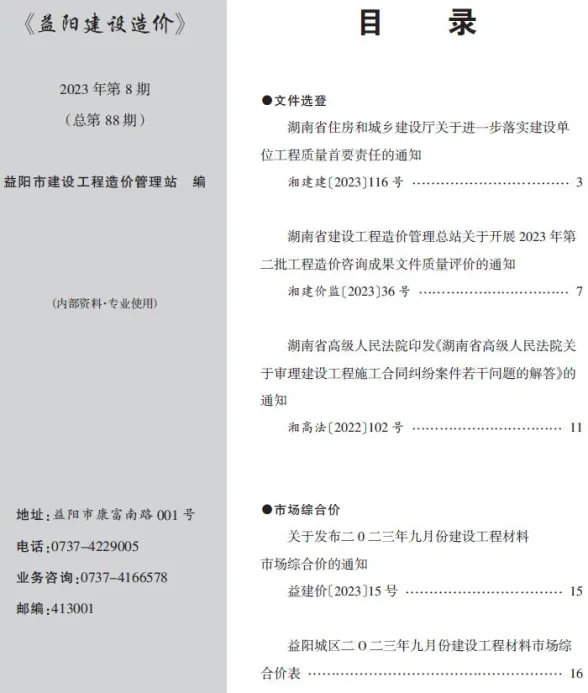 益阳市2023年9月工程造价期刊PDF第一页