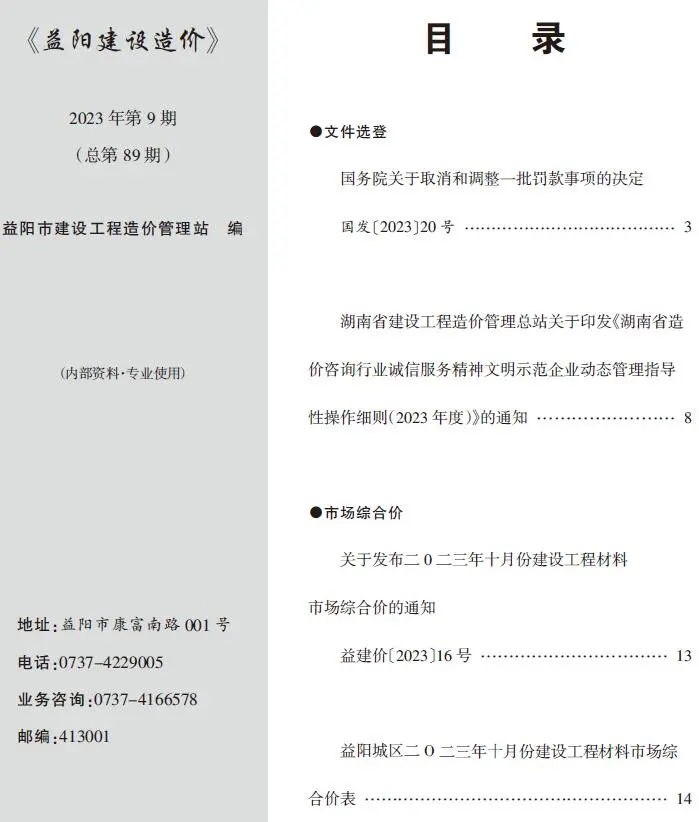 2023年9期10月益阳建设造价