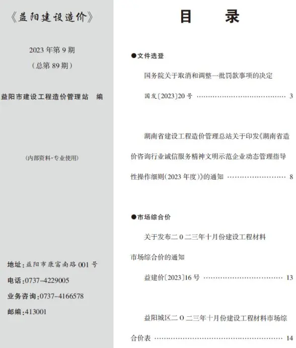 益阳市2023年9期10月建筑造价信息