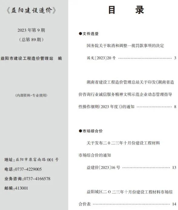 益阳市2023年10月工程造价期刊PDF第一页
