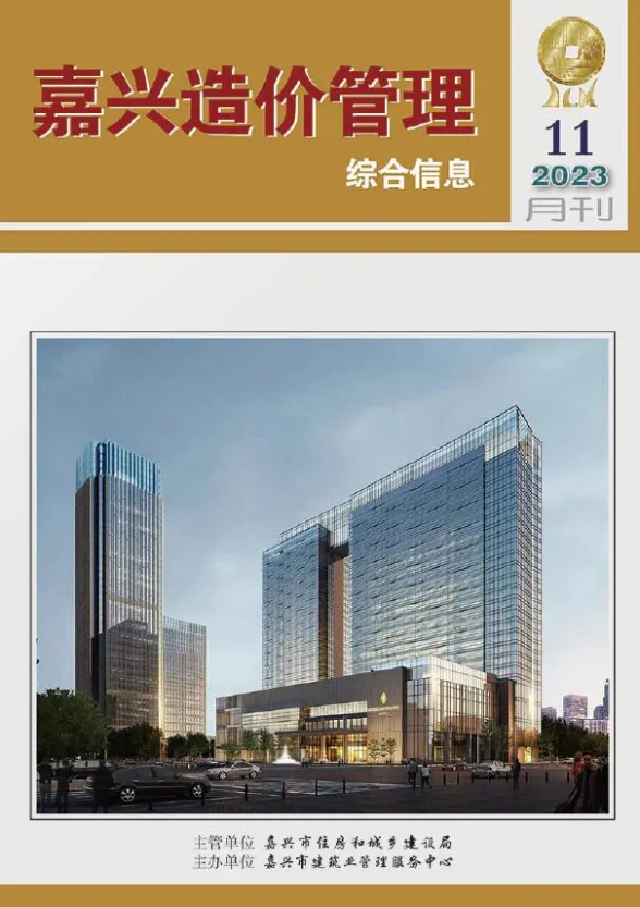 嘉兴市2023年11月造价管理综合信息封面