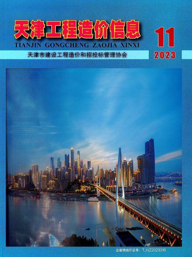 天津市2023年11月造价信息期刊PDF扫描件
