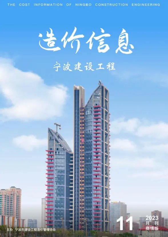 宁波市2023年11月商情版投标造价信息