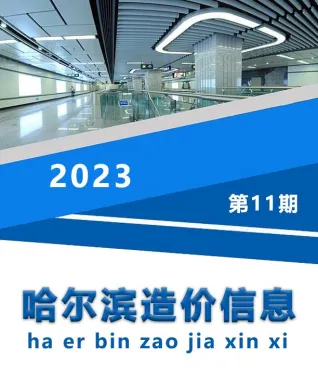 哈尔滨市2023年11月造价信息pdf