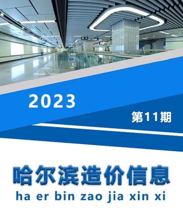 哈尔滨市2023年11月造价信息封面