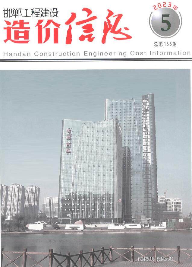 邯郸市2023年5期9、10月造价信息造价信息期刊PDF扫描件