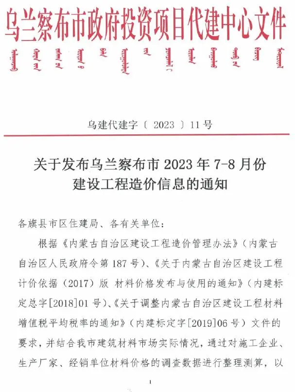 乌兰察布市2023年4期7、8月建设工程造价信息