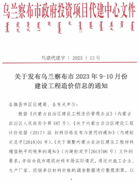 乌兰察布市2023年5期9、10月建材造价信息PDF第一页