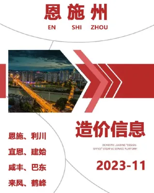恩施州造价信息2023年11月内容背书首图