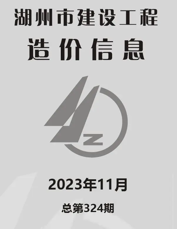 湖州2023年11月建设工程造价信息