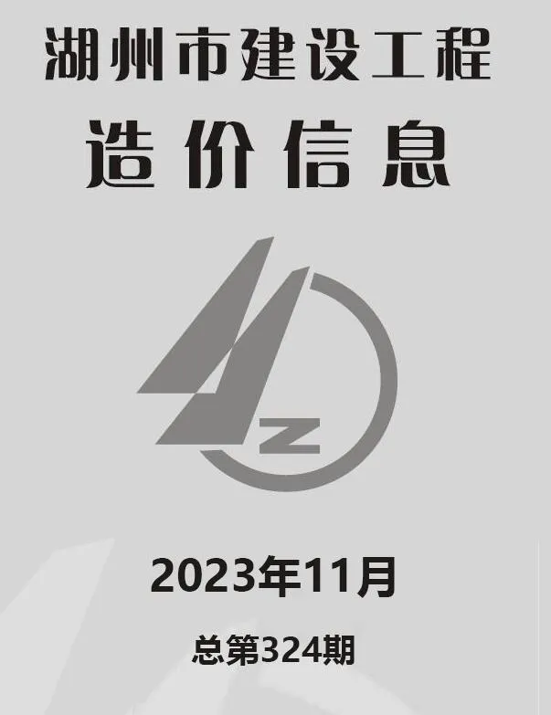 湖州2023年11月建设工程造价信息(建材价格信息)封面