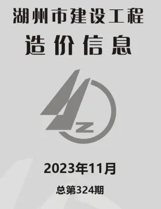 湖州2023年11月阀门水管工程造价信息价封面