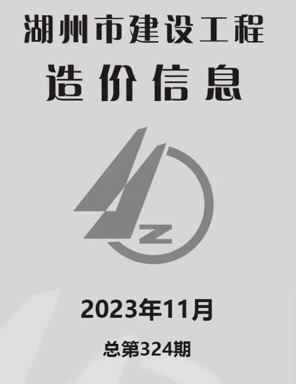 湖州市2023年11月造价信息