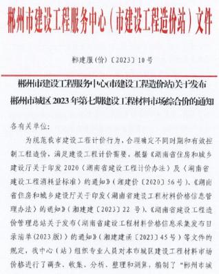 郴州市2023年7期9月造价信息