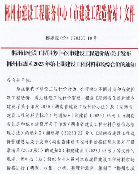 郴州市2023年7期9月投标造价信息