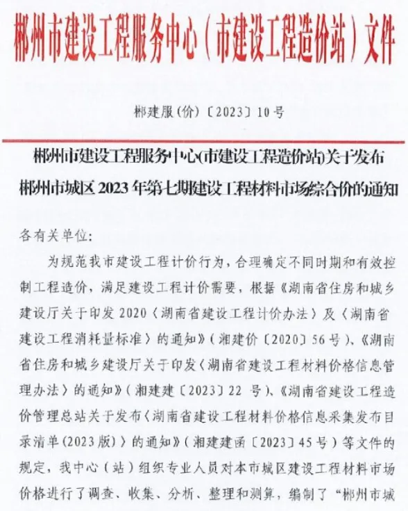 郴州市2023年9月材料结算价PDF第一页
