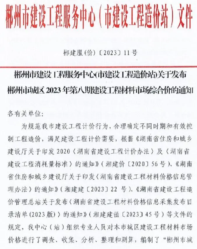2023年8期10月郴州建设工程造价