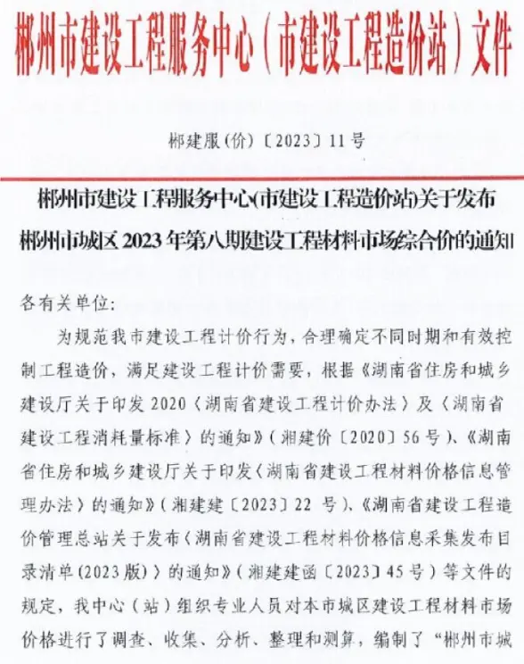 郴州市2023年8期10月建材造价信息