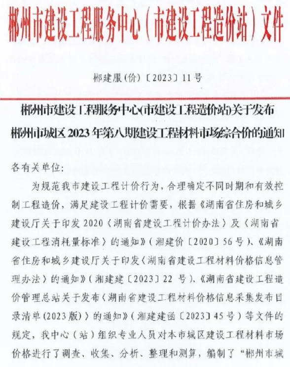 郴州市2023年10月材料结算价PDF第一页
