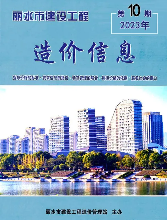 丽水市2023年10月建材造价信息PDF第一页
