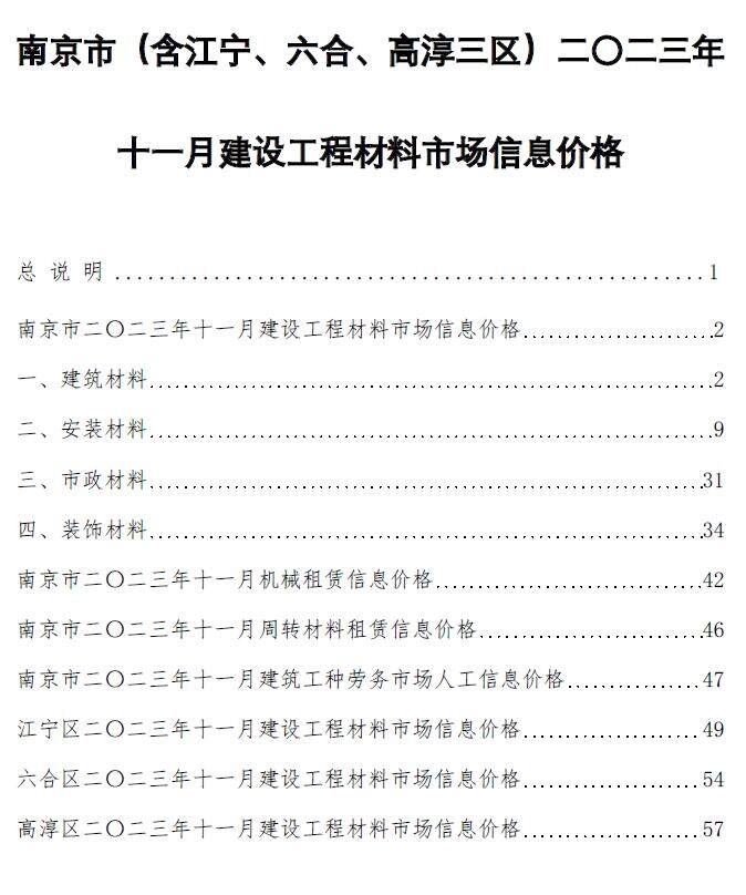 南京市2023年11月造价信息造价信息期刊PDF扫描件