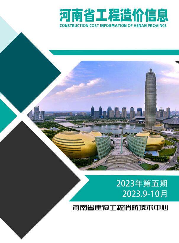 河南省2023年5期9、10月工程指导价