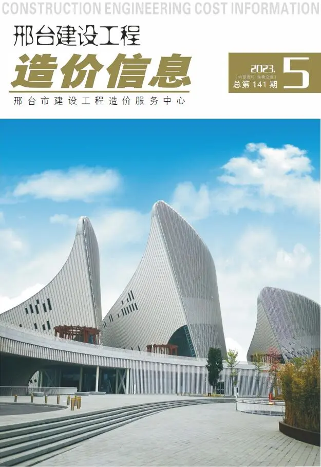 2023年5期9、10月邢台建设工程造价信息电子版