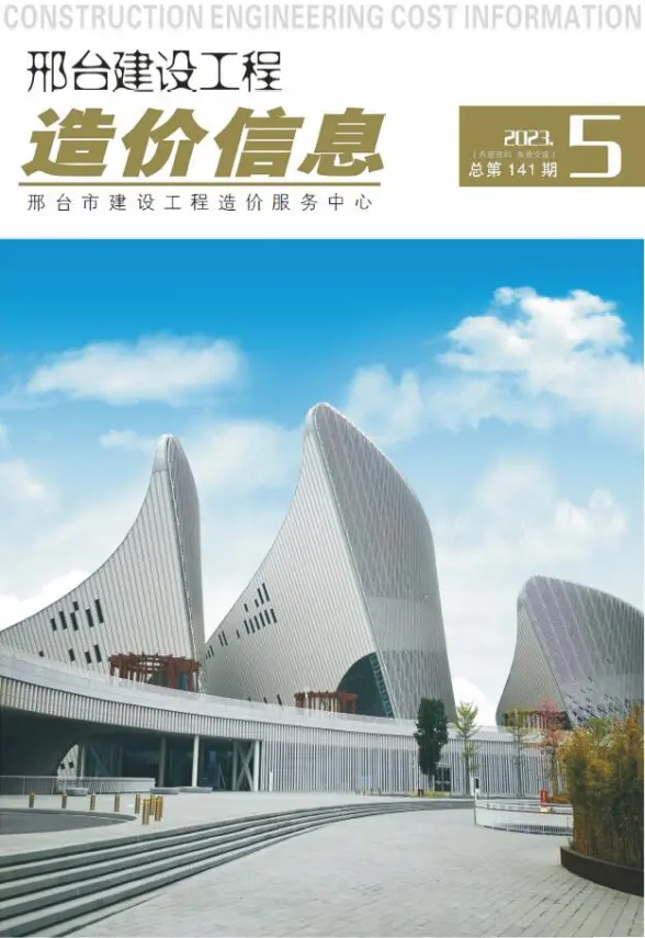 邢台市2023年5期9、10月工程造价信息