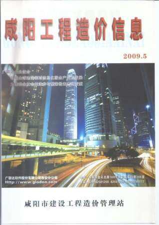 咸阳市2009年第5期造价信息期刊PDF电子版
